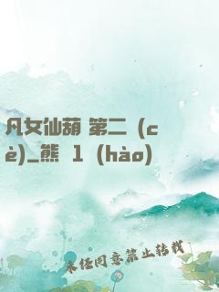 凡女仙葫 第二冊(cè)